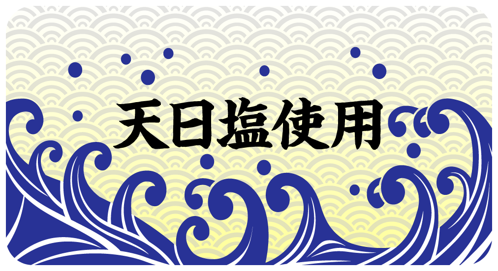 塩には特定用語の使用基準が定められています。