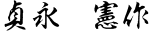 貞永 憲作