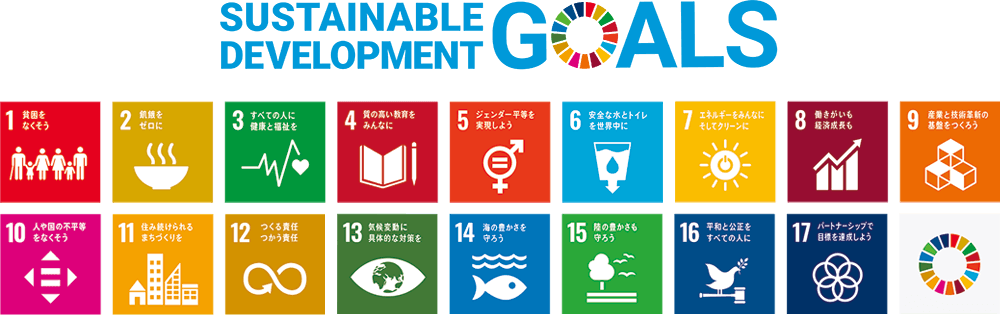 SDGsの取り組み